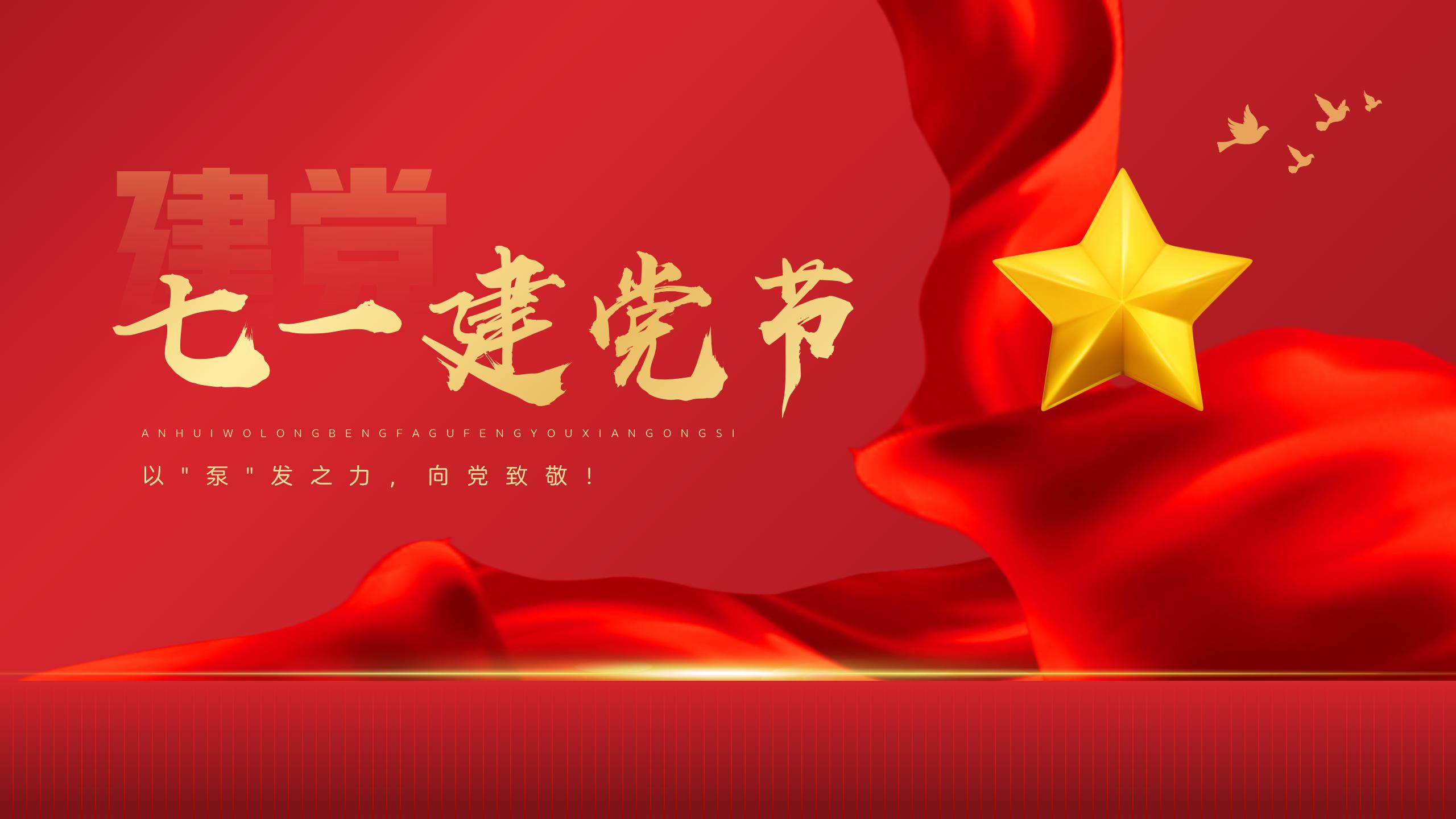 Anhui Wolong pays tribute to the 104th anniversary of the founding of the Communist Party of China!