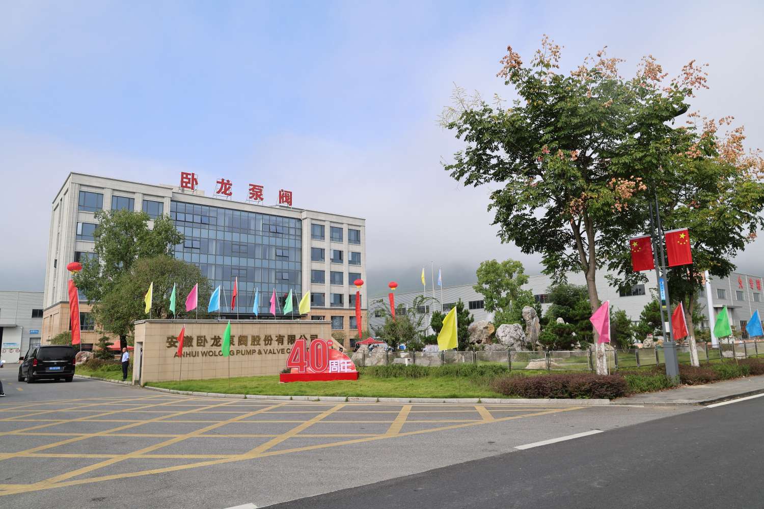 Успешно состоялось празднование 40-летнего юбилея компании Anhui Wolong Pump and Valve Co., Ltd.!